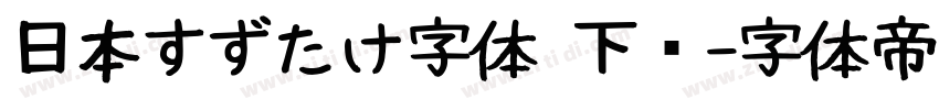 日本すずたけ字体 下载字体转换